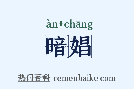 暗娼是什么意思的图片